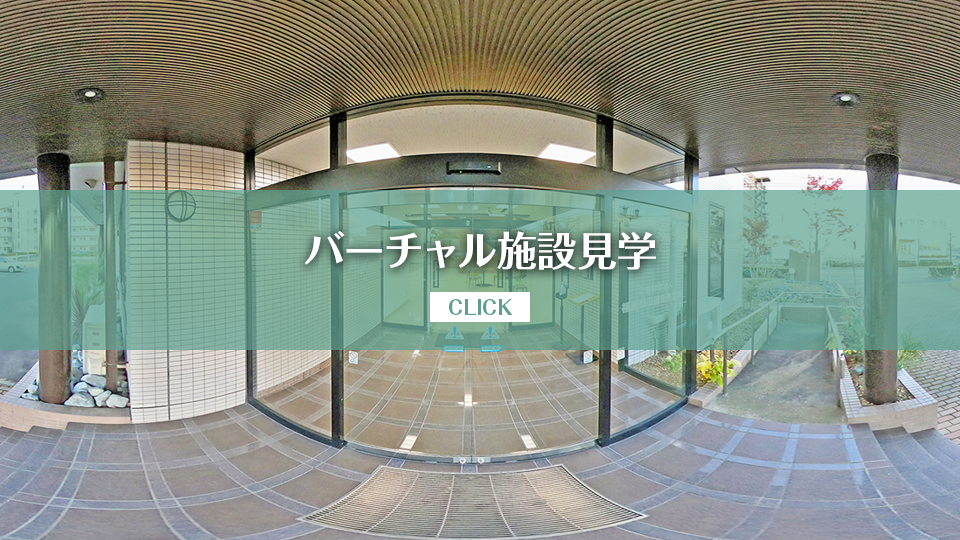 福島県保健衛生協会　本部　360度動画